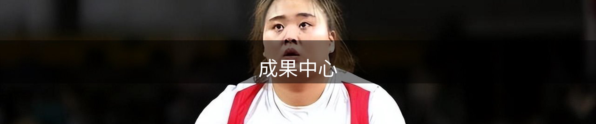 成果中心